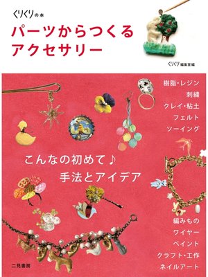 cover image of パーツからつくるアクセサリー　こんなの初めて♪手法とアイデア